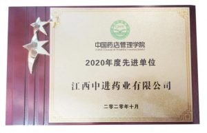 中進藥業(yè)榮獲“2020年度先進單位”獎項
