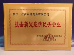 中進藥業(yè)喜獲“抗擊新冠疫情優(yōu)秀企業(yè)”殊榮