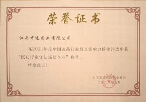 中進藥業(yè)榮獲全國工商聯(lián)醫(yī)藥商會“星級常務(wù)理事”及“醫(yī)藥行業(yè)守法誠信企業(yè)”稱號