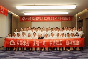 中進藥業(yè)順利召開2023年上半年工作總結暨下半年工作部署大會